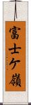 富士ケ嶺 Scroll