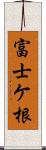 富士ケ根 Scroll