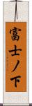 富士ノ下 Scroll