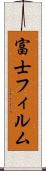 富士フィルム Scroll