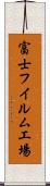 富士フイルム工場 Scroll