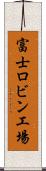 富士ロビン工場 Scroll