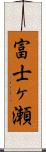 富士ヶ瀬 Scroll