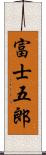 富士五郎 Scroll