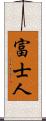 富士人 Scroll