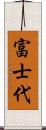 富士代 Scroll