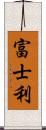 富士利 Scroll