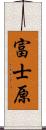 富士原 Scroll