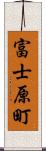 富士原町 Scroll