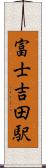 富士吉田駅 Scroll