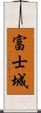 富士城 Scroll