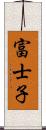 富士子 Scroll