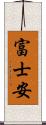 富士安 Scroll