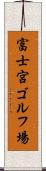 富士宮ゴルフ場 Scroll