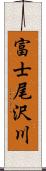 富士尾沢川 Scroll