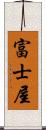 富士屋 Scroll