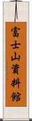 富士山資料館 Scroll