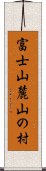 富士山麓山の村 Scroll