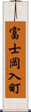 富士岡入町 Scroll