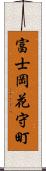 富士岡花守町 Scroll