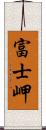 富士岬 Scroll