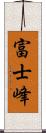 富士峰 Scroll