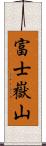 富士嶽山 Scroll