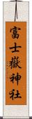 富士嶽神社 Scroll