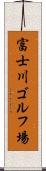 富士川ゴルフ場 Scroll