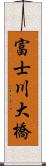 富士川大橋 Scroll