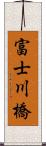 富士川橋 Scroll