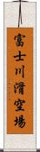 富士川滑空場 Scroll