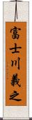 富士川義之 Scroll