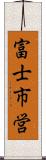 富士市営 Scroll