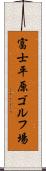 富士平原ゴルフ場 Scroll