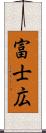 富士広 Scroll