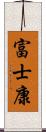 富士康 Scroll