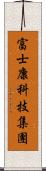 富士康科技集團 Scroll