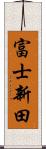 富士新田 Scroll