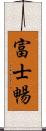 富士暢 Scroll