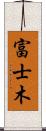 富士木 Scroll