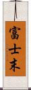 富士末 Scroll
