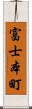 富士本町 Scroll