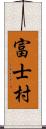 富士村 Scroll