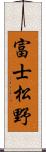 富士松野 Scroll