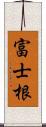 富士根 Scroll