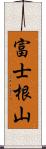 富士根山 Scroll