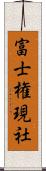 富士権現社 Scroll