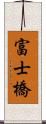 富士橋 Scroll