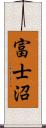 富士沼 Scroll